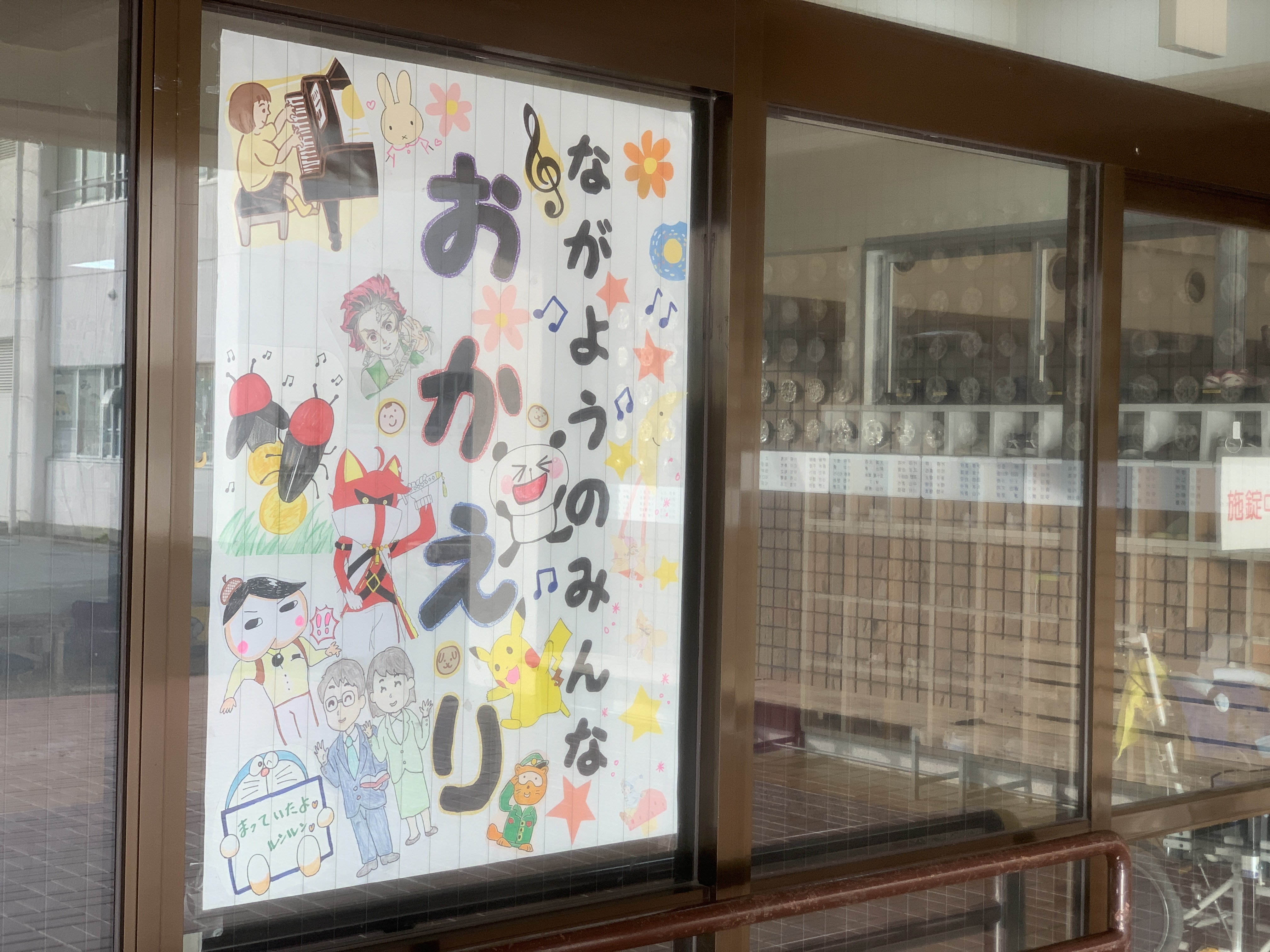ながようのみんな おかえり
